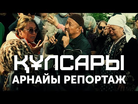 Видео: Құлсары. Арнайы репортаж.