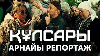 Құлсары. Арнайы репортаж.