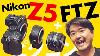 【エモい】Nikon Z5 欲しい理由 FTZマウントアダプターとクリエイティブピクチャーコントロールで大満足 Z6やZ7の過去写真も Adobe Lightroom でエモくなった？【バイナリ？】