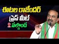 నల్లగొండలో ఈటెల రాజేందర్ ప్రెస్ మీట్....