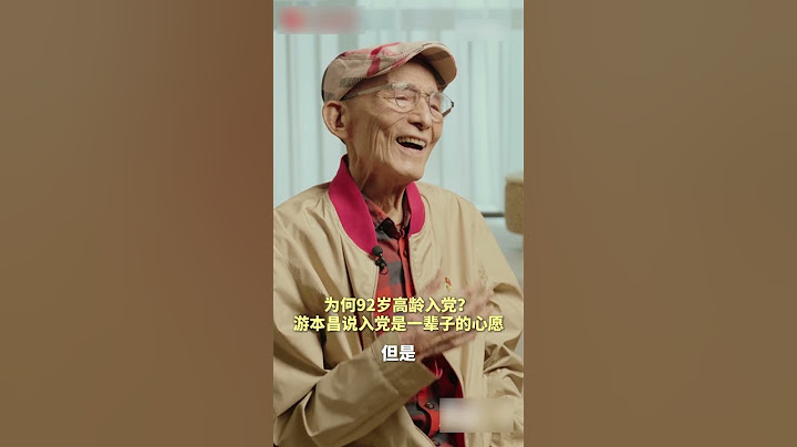 游本昌回应为何91岁高龄还入党 | 故事会 Story Hour #shorts