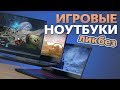 Игровые ноутбуки: ликбез