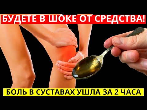 Я В ШОКЕ! БОЛЬ В КОЛЕНЯХ УШЛА за 2 часа  НАРОДНОЕ СРЕДСТВО от болей в суставах!