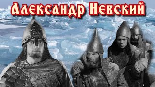 Александр Невский /1938/ Alexander Nevsky / биография / драма / история / военный / боевик / СССР