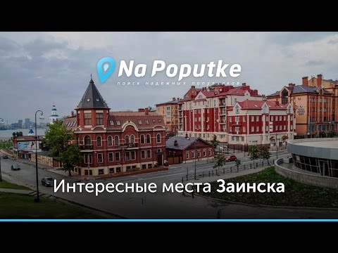 Достопримечательности Заинска. Попутчики из Казани в Заинск.