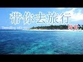 带你去旅行(Travelling with you) -校长 [lyric+pinyin]