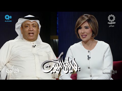 برنامج ليالي الكويت يستضيف الفنان أحمد العونان عبر تلفزيون الكويت ٣٠ ٧ ٢٠٢٥