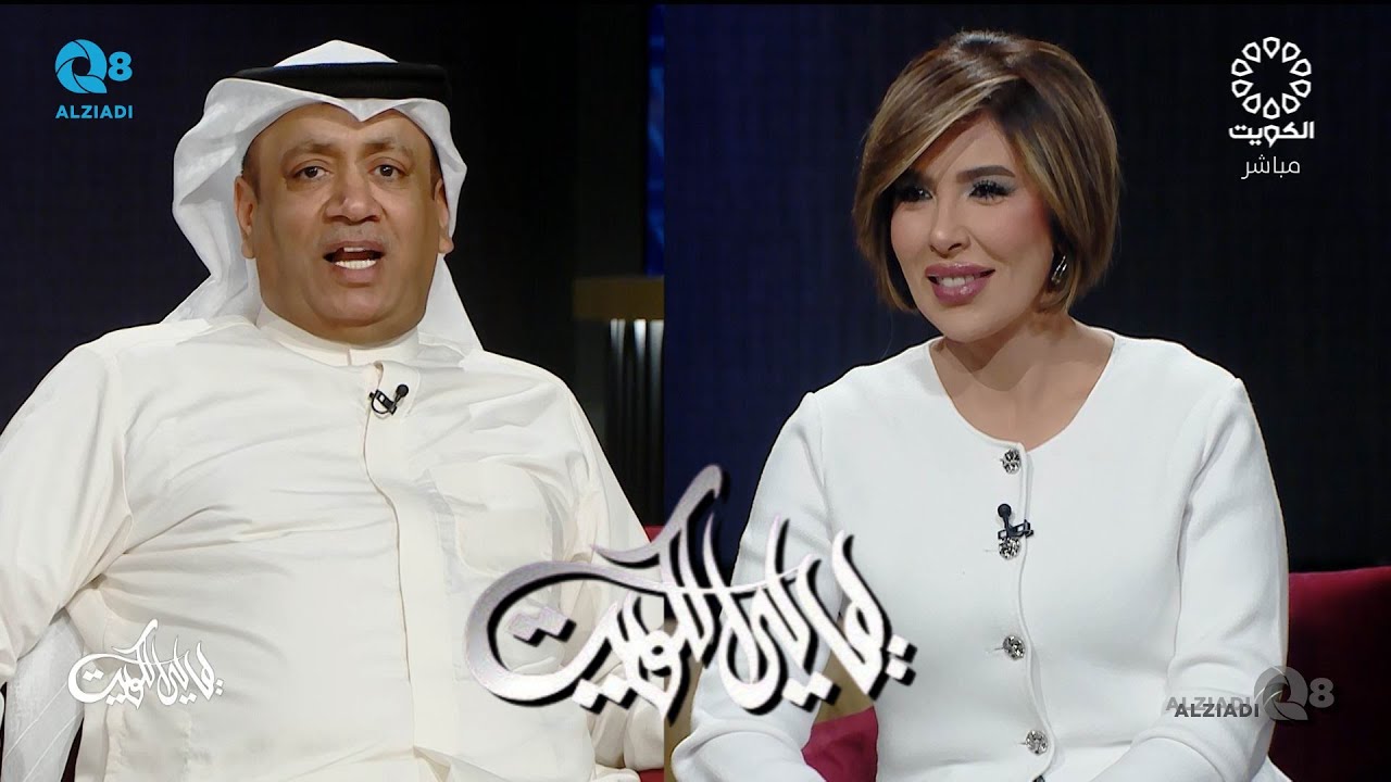 برنامج (ليالي الكويت) يستضيف الفنان أحمد العونان عبر تلفزيون الكويت ٣٠-٧-٢٠٢٥