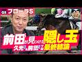 【フローラS】この馬侮るなかれ!前田TMが「調教」で確信した隠し玉🐴【最終結論】