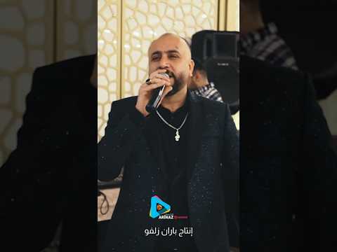 الفنان الكبير محمد كاكلو ابو رودي كولك دحوشا مده مع تشكيلة من الارشيف من انتاج باران زلفو 2025