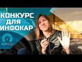 Конкурс для InfoCar, выкладываю это видео для участия, спасибо, голосовать за меня не нужно))