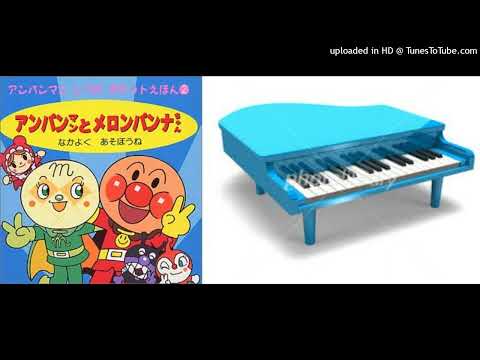 サンサンたいそう/アンパンマン/それいけ!アンパンマン/Anpanman/ドリーミング/寺田千代/寺田嘉代/近藤浩章/やなせたかし