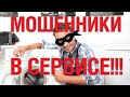 Мошенники в сервисе!!! Как Вас обманывают при ремонте техники. НАДЕЖДА-СЕРВИС Красноярск т.220-88-88