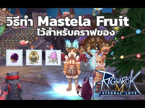 mastela fruit ro mobile หาจากไหน New 2022 Ragnarok M: Eternal Love วิธีการทำ Mastela Fruit (ดอกม่วง)