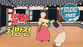 딸의 처방전 -  그 누구도 감당 못하는 성격을 갖은 딸에게 산골 선비가 내린 처방은?