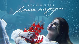 Смотреть клип Asammuell - Алые Паруса