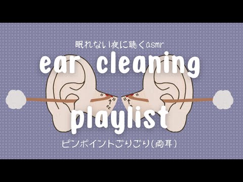【ASMR】眠れない夜に聴くasmr ear cleaning playlist ピンポイントごりごり（両耳）　BGM【No Talking】