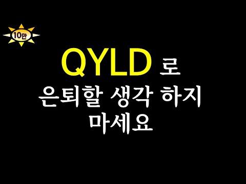 QYLD 는 단 1주도 보유할 가치가 없습니다. 얼른 탈출하세요ㅠㅠ