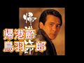 鳥羽一郎 帰港節(さとさん)