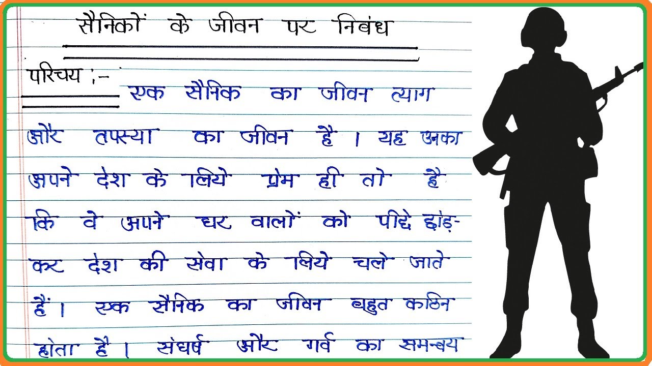 Essay On Life Of Soldiers In Hindi Sainik Ka Essay On Life Of Soldiers In Hindi Sainik Ka