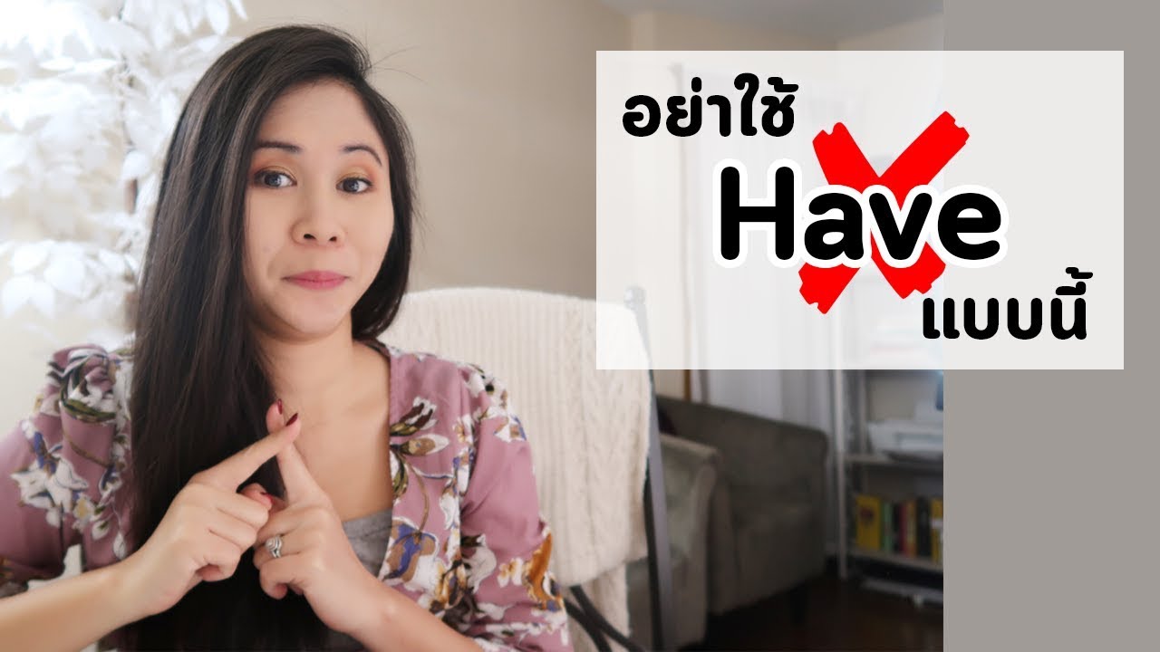 ไม่อยากขายหน้า อย่าใช้ Have แบบนี้ | Tina Academy Ep.106