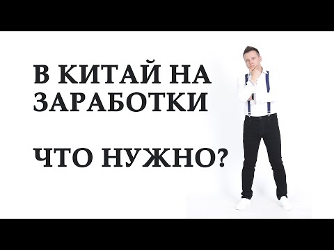 Всё что важно знать при работе в Китае. Как уехать в Китай на работу. Работа с проживанием в Китае.