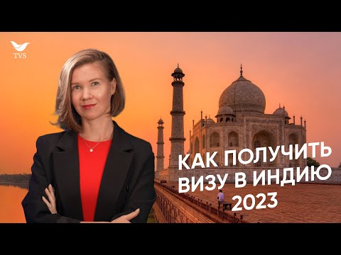 Как получить визу в Индию в 2024