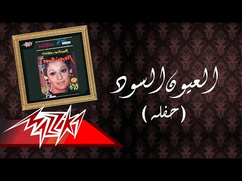 El Euon El Sood Live Record - Warda العيون السود تسجيل حفلة - وردة