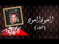 El Euon El Sood Live Record - Warda العيون السود  تسجيل حفلة - وردة