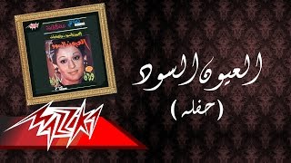 El Euon El Sood Live Record - Warda العيون السود  تسجيل حفلة - وردة