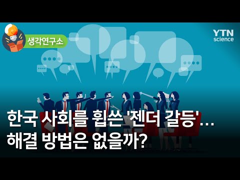 [생각연구소] 한국 사회를 휩쓴 &rsquo;젠더 갈등&rsquo;…해결 방법은 없을까? / YTN 사이언스