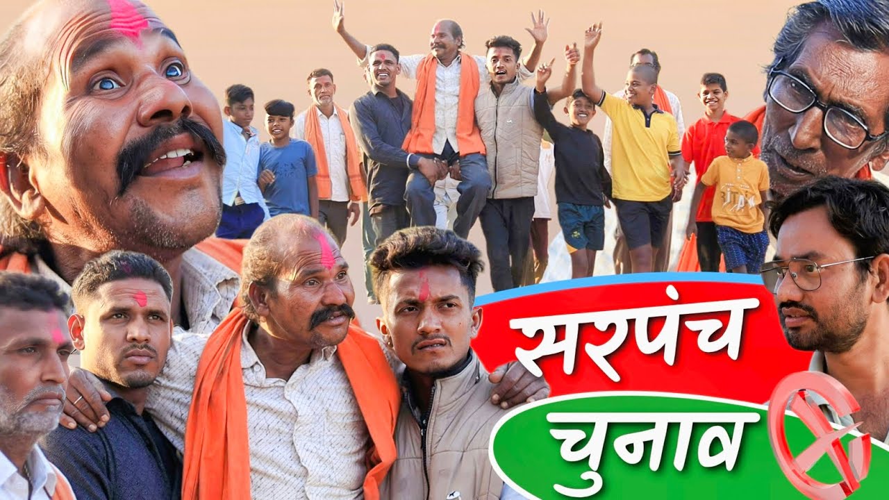 SARPANCH CHUNAN सरपंच चुनाव (भाग-1) 😂😅 Best CG Comedy 🤣 #funny #comedy #chunavcomedy @APNECGSHOW