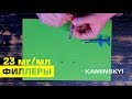 ТЕСТ-ДРАЙВ ФИЛЛЕРОВ ПЛОТНОСТЬЮ 23 мг/мл ★ EDGAR KAMINSKYI ★ UNPACKING