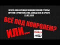 29.03.19 Пресс-конференция ВСЁ ПОД КОНТРОЛЕМ?