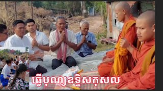 ធ្វើបុណ្យឧទ្ទិសកុសលជូនលោកឪពុក លោកតាលោកយាយនឹងញាតិដែលចែកឋានទៅហើយ🙏🙏🙏💗💝