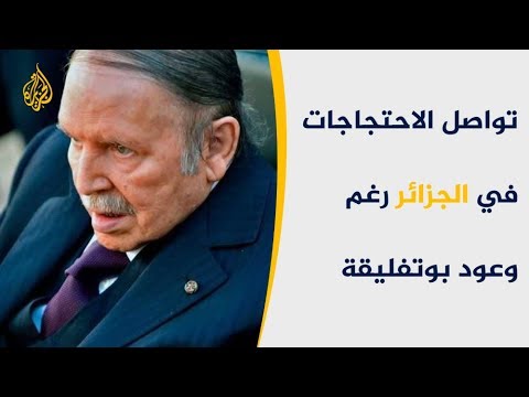 ما وراء الخبر-تعهد بانتخابات مبكرة.. ما مستقبل المظاهرات بالجزائر؟