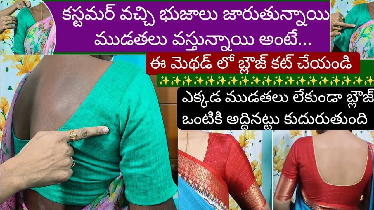 కస్టమర్ వచ్చి భుజాలు జారుతున్నాయి, ముడతలు వస్తున్నాయి అంటే ఈ మెథడ్ లో కట్ చేస్తే ఒంటికి అద్దినట్టు