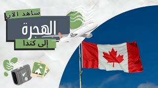الهجرة الى كندا 2023 خطوة بخطوة - الطريق المحتكرة للحصول على عقود عمل في كندا