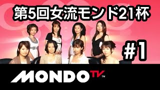 【麻雀本編その40】「二階堂亜樹×崎見百合×二階堂瑠美×優木美智」モンド麻雀プロリーグ 第5回女流モンド21杯 #1
