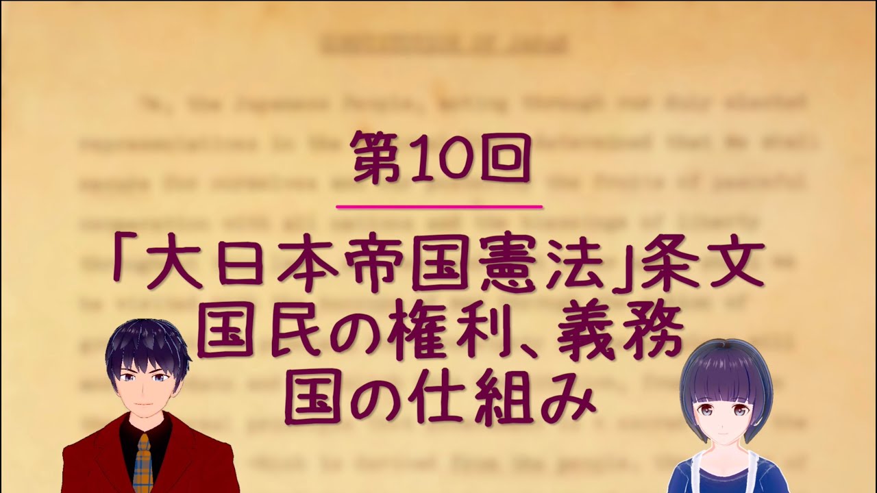 第10回 「大日本帝国憲法」条文 〜国民の権利、義務、国の仕組み〜 【小学生もわかる日本国の憲法】 YouTube