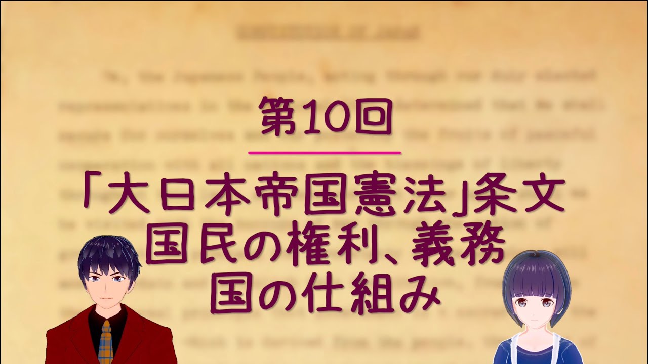 第１０回 大日本帝国憲法 条文 国民の権利 義務 国の仕組み
