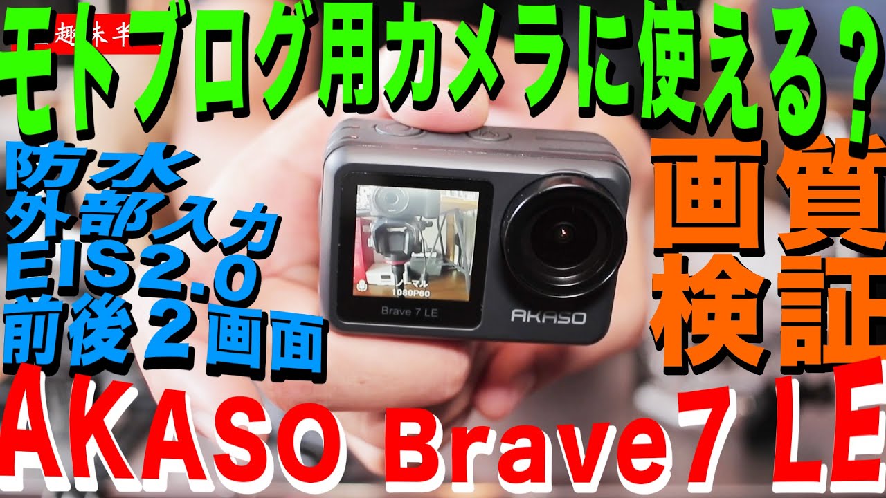 AKASO Brave7 LE 徹底レビュー！モトブログ入門機なるか！？