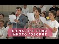 О счастье люди много говорят  | Христианское пение | г.Барнаул