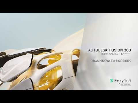 გაკვეთილი #3 - Autodesk Fusion 360 - ინტერფეისი და ნავიგაცია