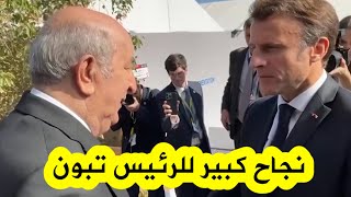 شاهدوا.. الرئيس الفرنسي ماكرون يهنئ الرئيس تبون على نجاح قمة الجزائر العربية