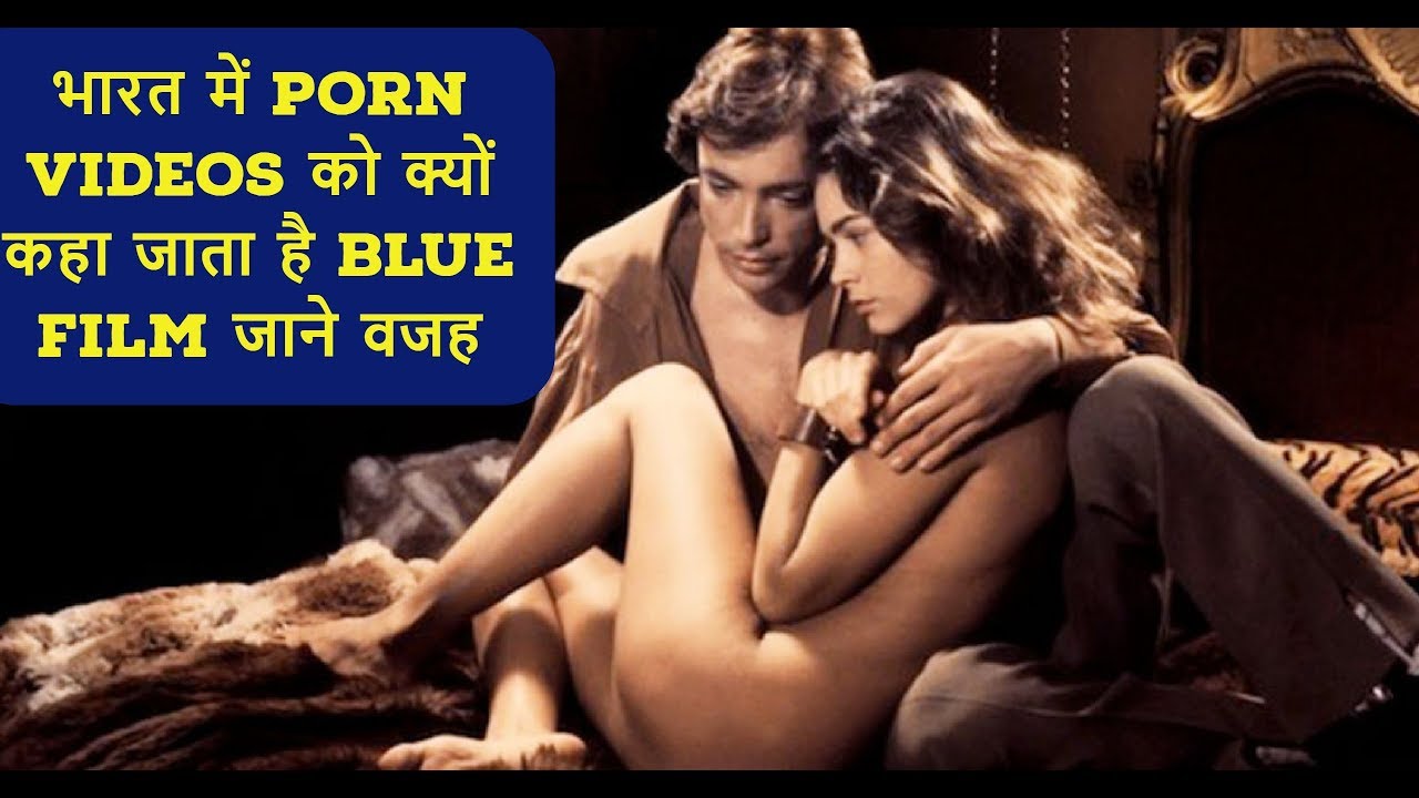 Download भारत में PORN VIDEOS को क्यों कहा जाता है BLUE FILM- जाने वजह