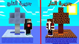 فلم ماين كرافت : جزيرة النار ضد جزيرة الثلج !!؟ 