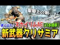 スカイリムAE 日本語版が遂に出た!新武器クリサミアを取りに行く!【聖騎士の剣】