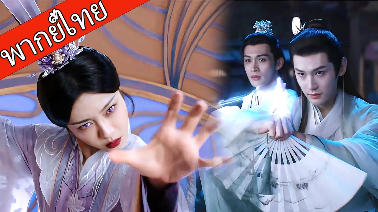 【พากย์ไทย🌸5】อาจารย์บรรพชนคลุ้มคลั่ง ไร้เทียมทาน แต่หนุ่มใช้พัดเดียวตีถอย!💥⚔️  #ซีรีส์จีน