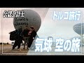 【旅VLOG】カッパドキアと言えば気球でした!!次の拠点ボドルムへ【公認会計士】